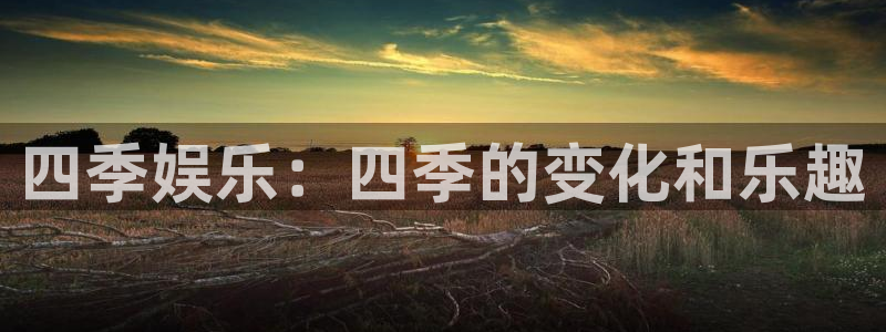 长征娱乐主管：四季娱乐：四季的变化和乐趣