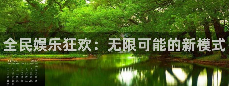 长征娱乐主管：全民娱乐狂欢：无限可能的新模式