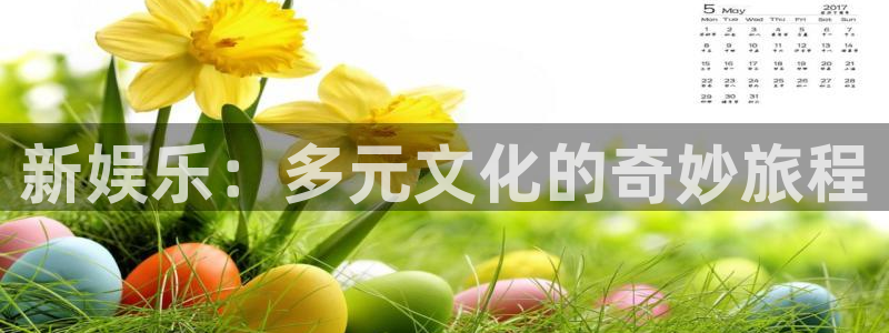 长征娱乐主管：新娱乐：多元文化的奇妙旅程