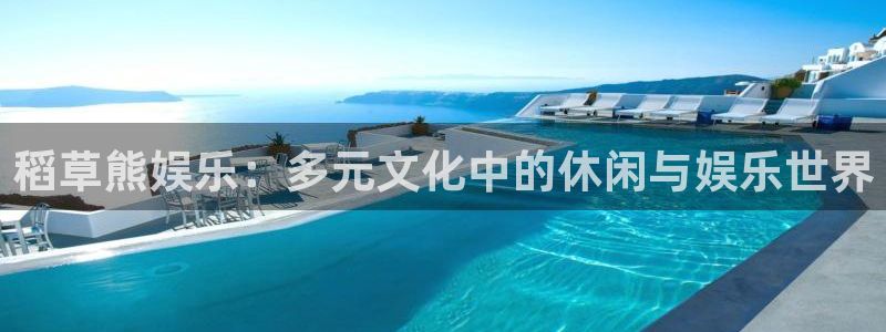 长征娱乐主管：稻草熊娱乐：多元文化中的休闲与娱乐世界